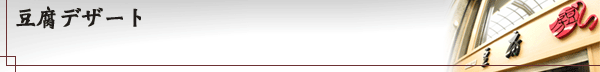 豆腐デザート