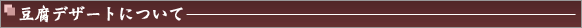 豆腐デザートについて