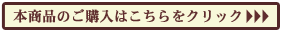 商品のご購入はこちら