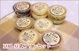 豆房　豆乳プリンセット