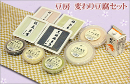豆房変わり豆腐セット