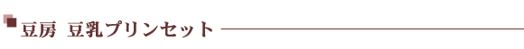 豆房　豆乳プリンセット