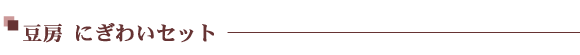 豆房にぎわいセット