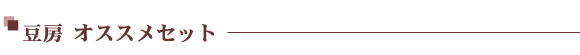 豆房オススメセット