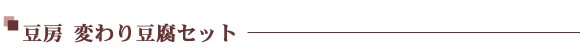 豆房変わり豆腐セット