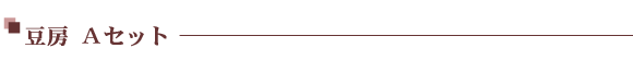 豆房Aセット