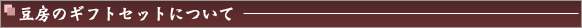 豆房のギフトセットについて