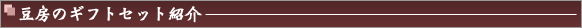 豆房のギフトセット紹介