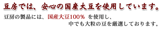 豆房は国産大豆を使用