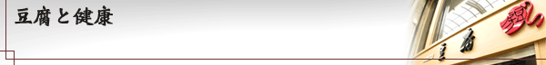 豆腐と健康