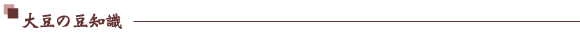 大豆の豆知識