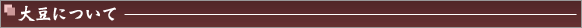 大豆について