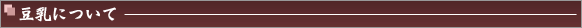 豆乳について
