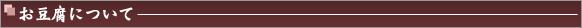 お豆腐について