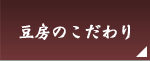 豆房のこだわり