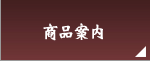 豆房の商品案内