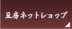 豆房ネットショップ