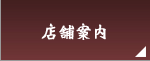 店舗案内