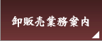 卸販売業務案内