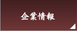 企業情報