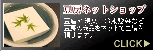 豆腐通販/豆房ネットショップ