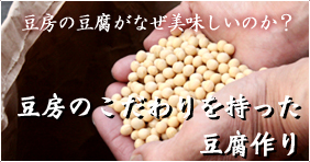 豆房の豆腐のこだわり