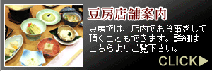 豆腐の豆房店舗案内