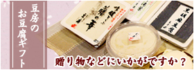 豆腐ギフト