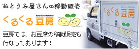 お豆腐の移動販売くるくる豆房
