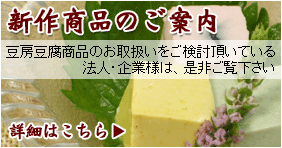 豆房新作商品案内