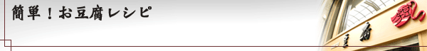 簡単！お豆腐レシピ