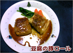 簡単豆腐レシピ/豆腐の豚ロール