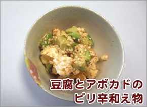 簡単豆腐レシピ/豆腐とアボカドのピリ辛和え物