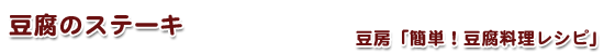 簡単豆腐レシピ/豆腐のステーキ