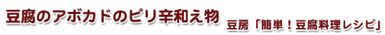 簡単豆腐レシピ/豆腐とアボカドのピリ辛和え物