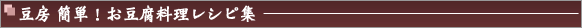 豆房　簡単！お豆腐料理レシピ集