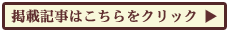 掲載記事はこちらをクリック