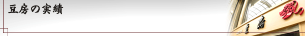 豆房の実績