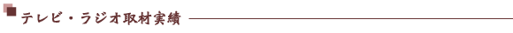 テレビ・ラジオ/豆房取材実績