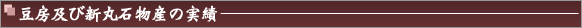 豆房及び新丸石物産の実績