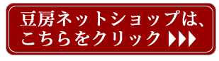 豆房ネットショップはこちらをクリック