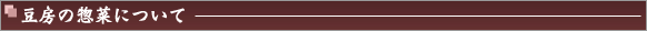 豆房の惣菜について