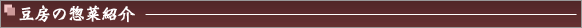 豆房の惣菜紹介