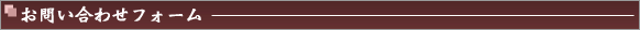 お問い合わせフォーム