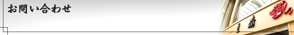 お問い合わせ