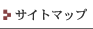 サイトマップ